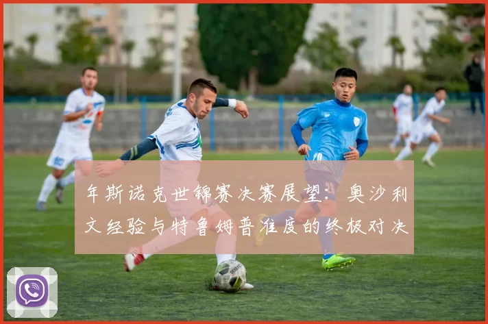 年斯诺克世锦赛决赛展望：奥沙利文经验与特鲁姆普准度的终极对决
