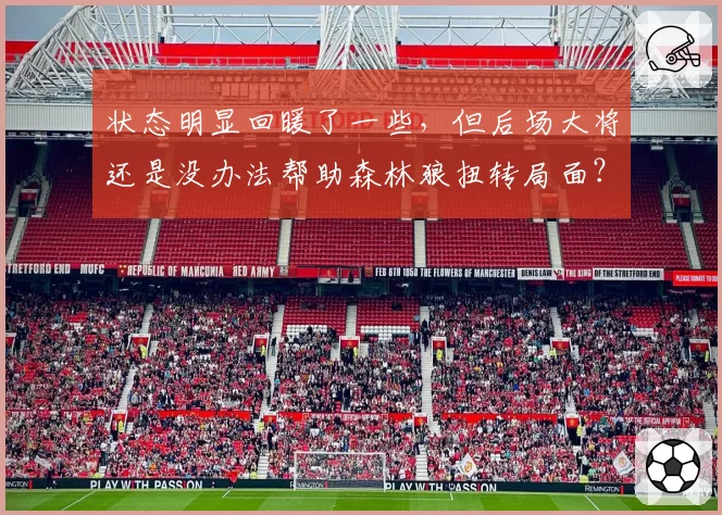 状态明显回暖了一些,但后场大将还是没办法帮助森林狼扭转局面?