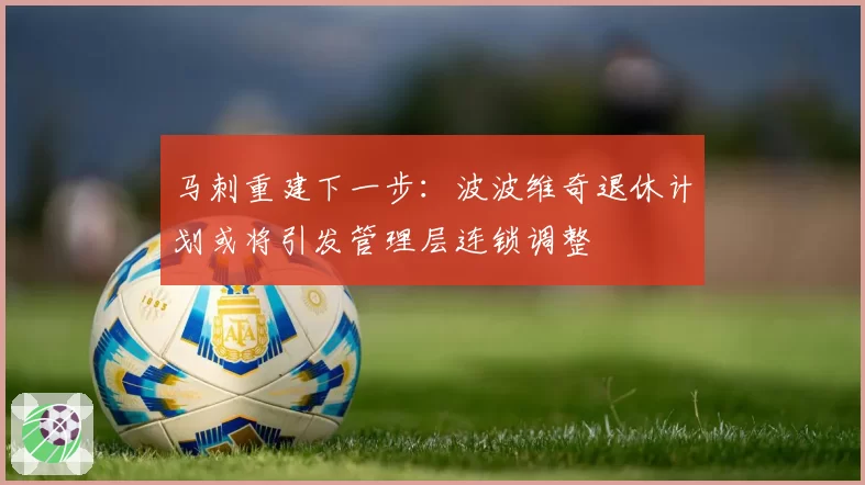 马刺重建下一步:波波维奇退休计划或将引发管理层连锁调整