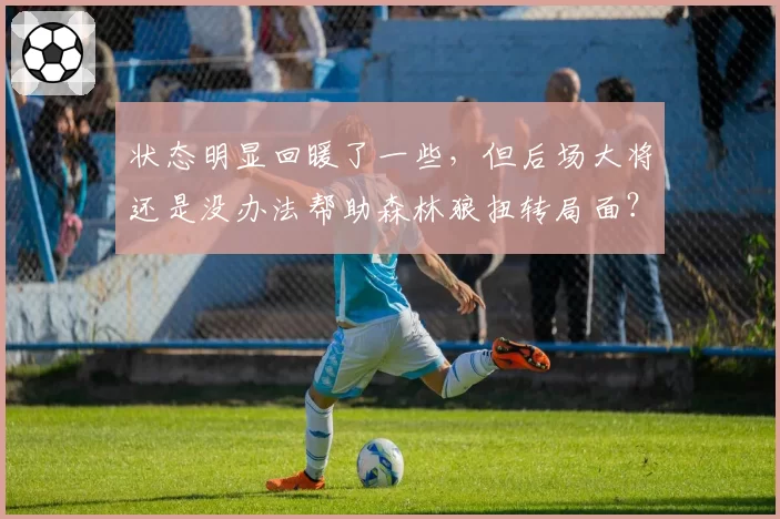 状态明显回暖了一些,但后场大将还是没办法帮助森林狼扭转局面?