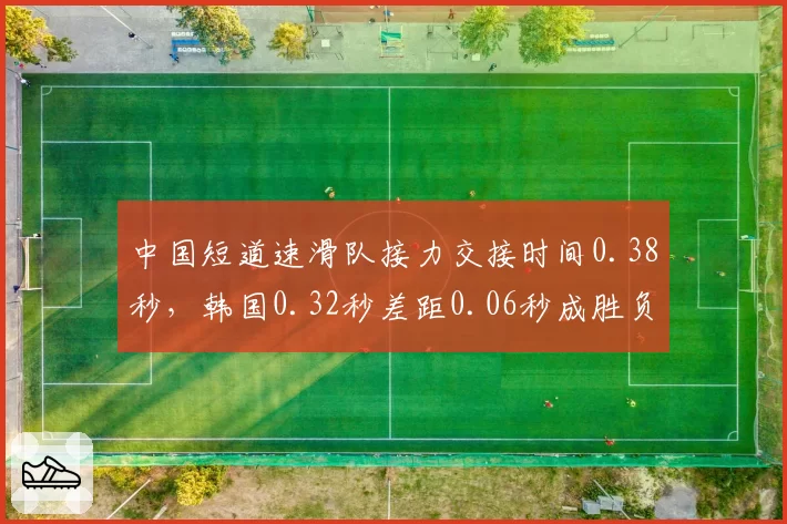 中国短道速滑队接力交接时间0.38秒,韩国0.32秒差距0.06秒成胜负手