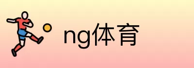 ng体育 Logo